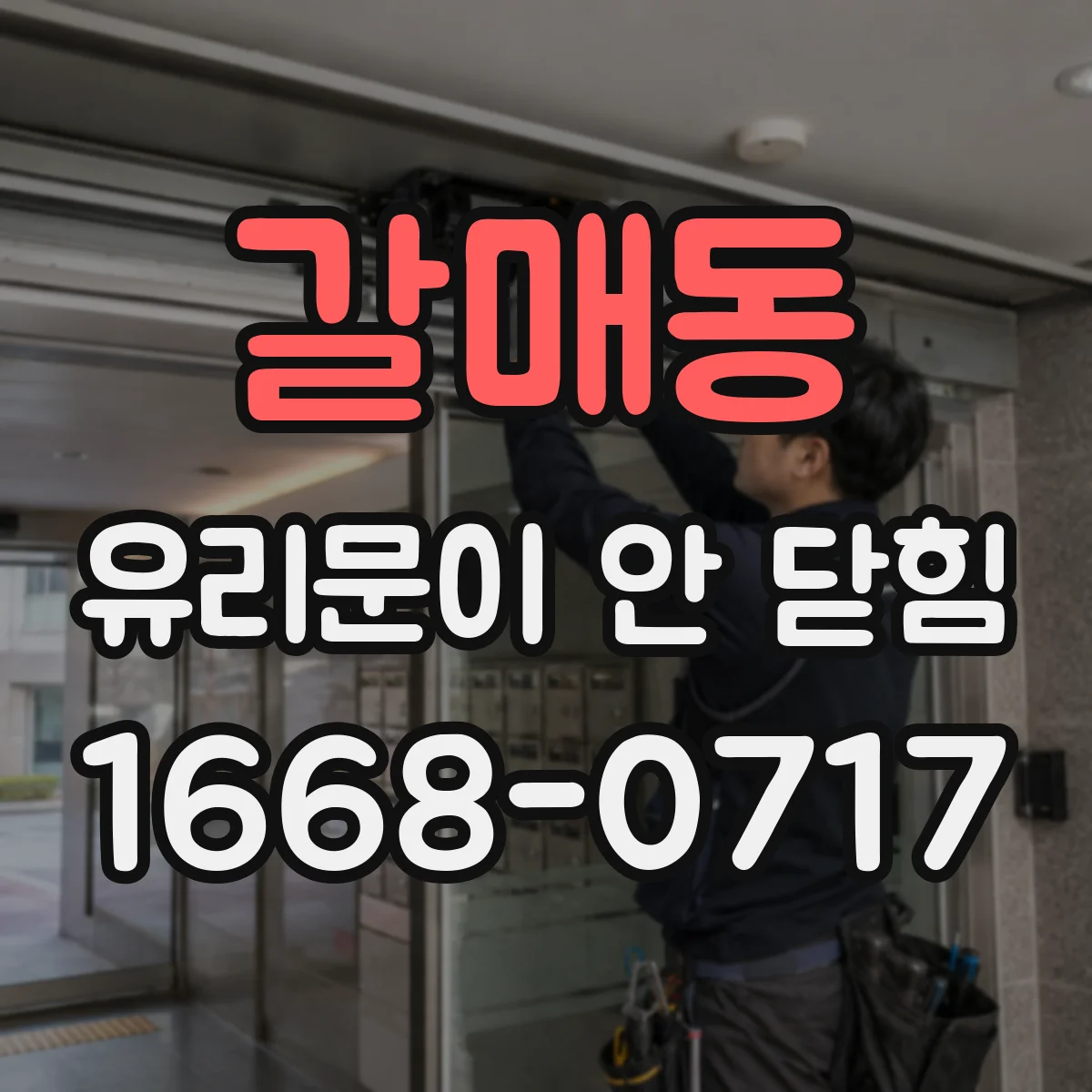 갈매동 유리문이 안 닫힘