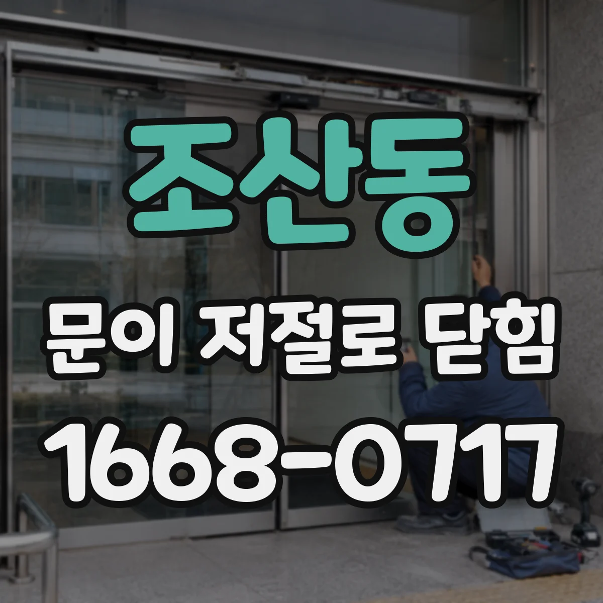 조산동 문이 저절로 닫힘