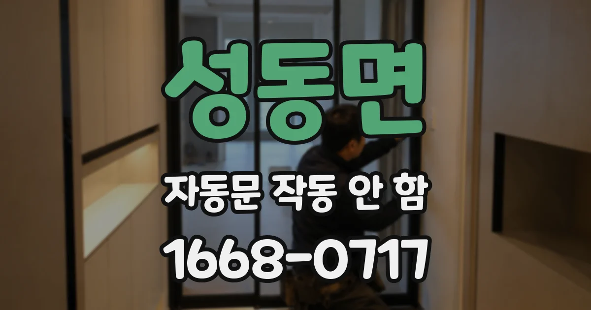 성동면 자동문 작동 안 함
