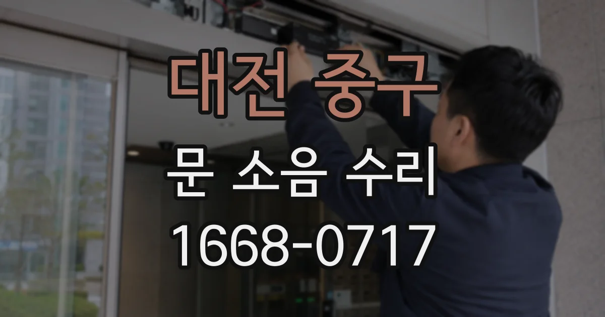 대전 중구 문 소음 수리
