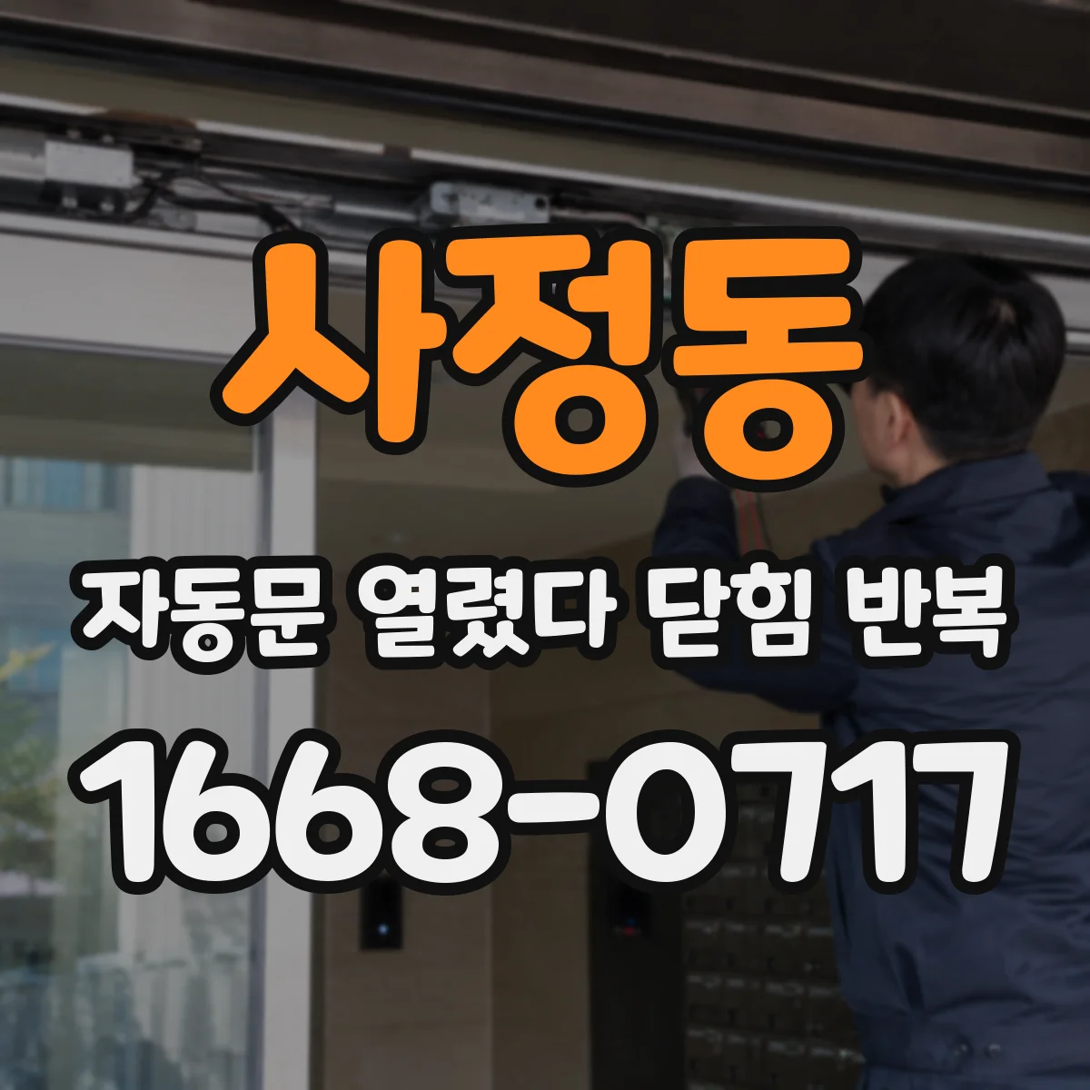 사정동 자동문 열렸다 닫힘 반복 증상은 문이 열렸다가 즉시 닫혀 버리거나, 잠시 멈춘 뒤 다시 움직일 때 확인됩니다.