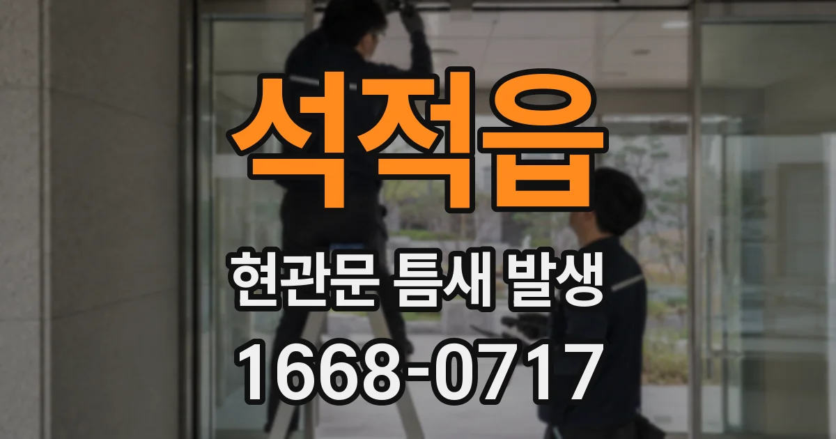 석적읍 현관문 틈새 발생
