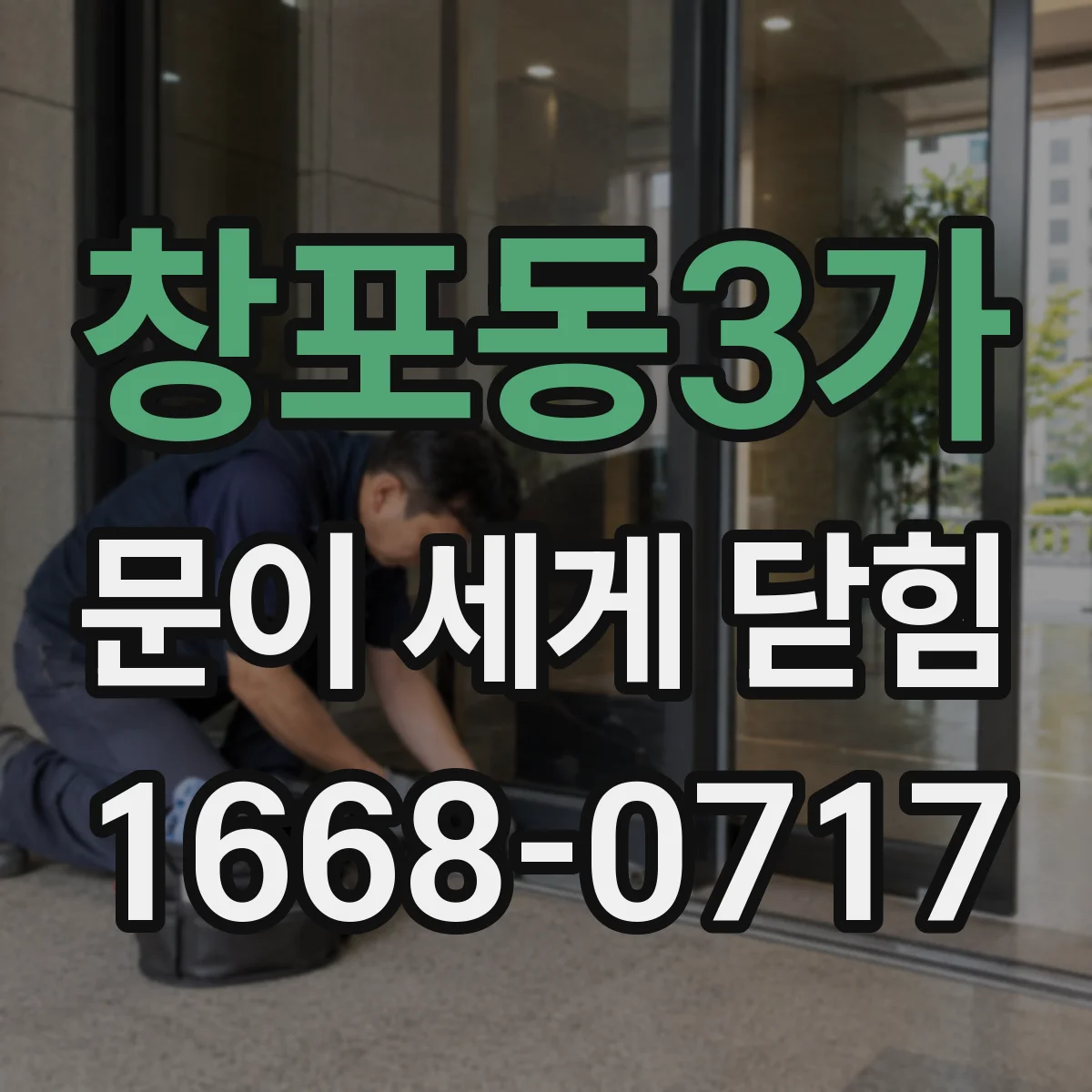 창포동3가 문이 세게 닫힘