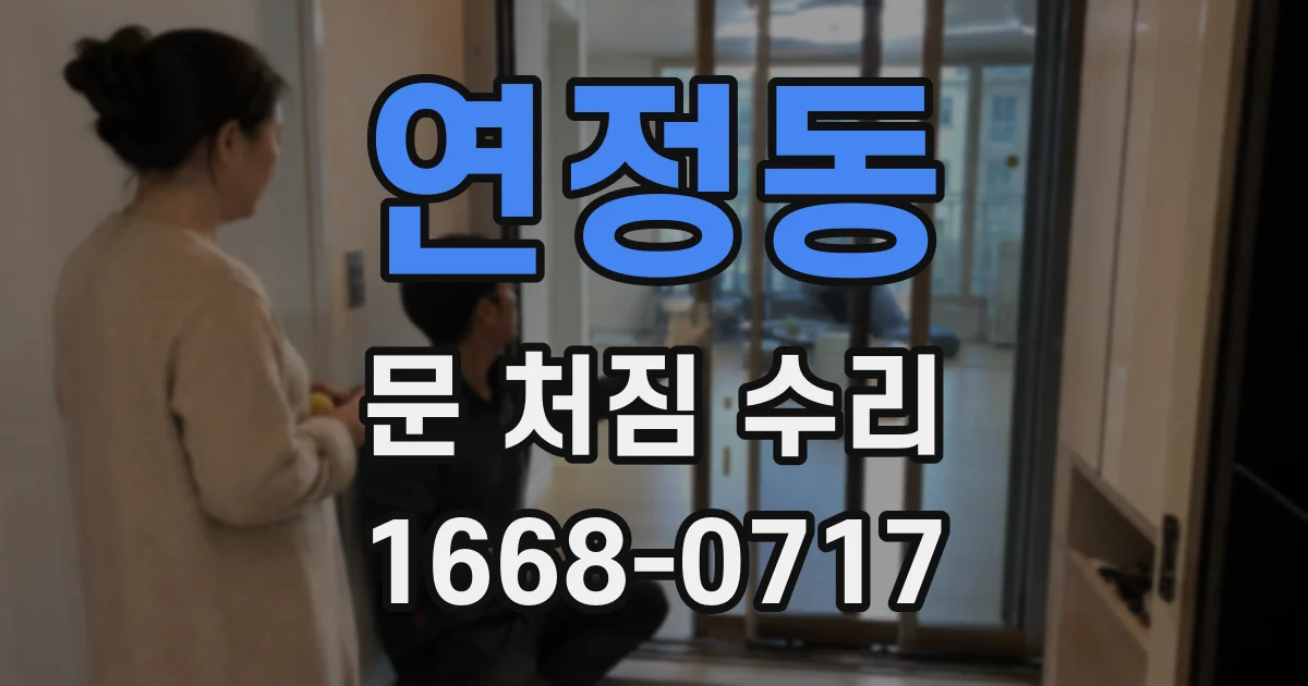 연정동 문 처짐 수리