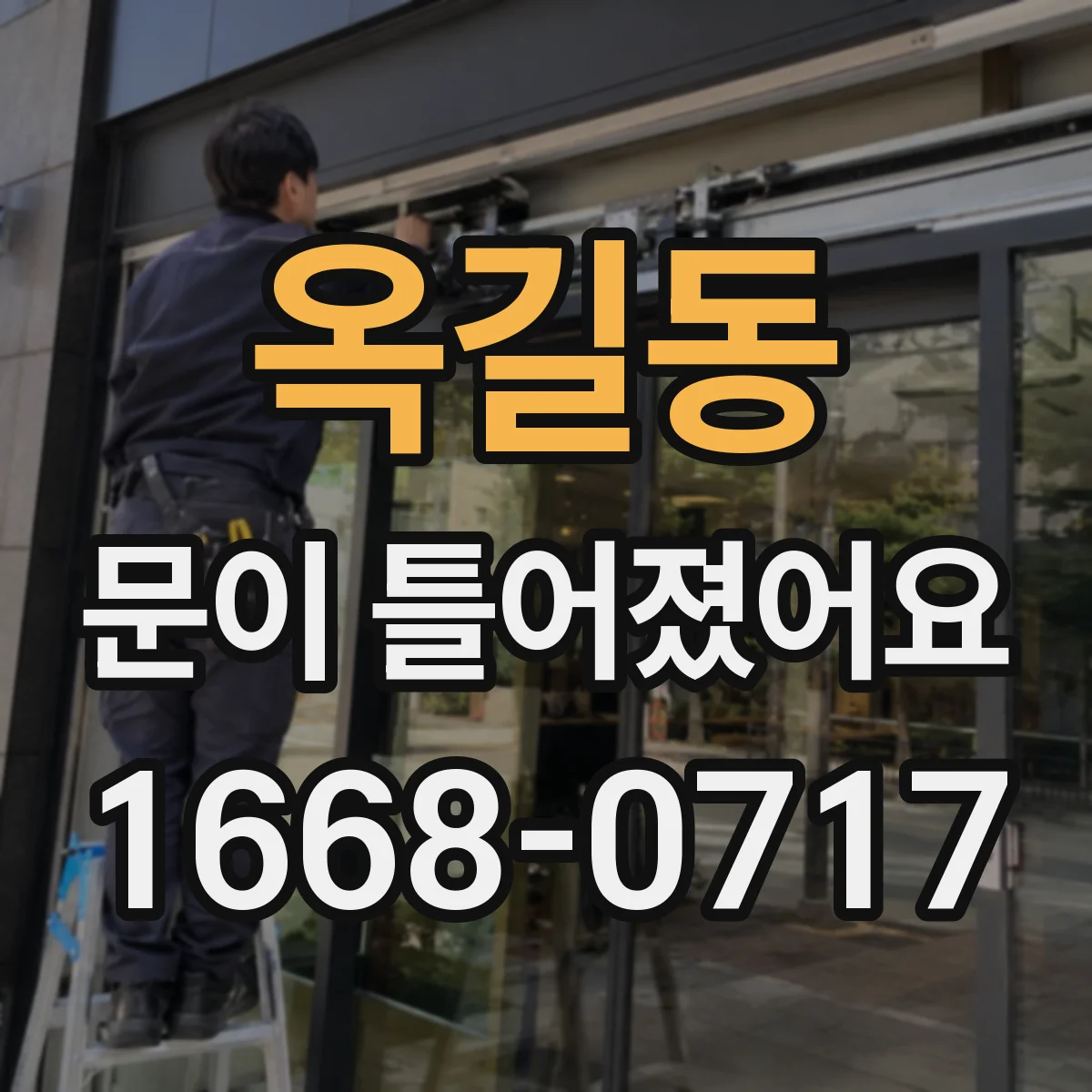 옥길동 문이 틀어졌어요