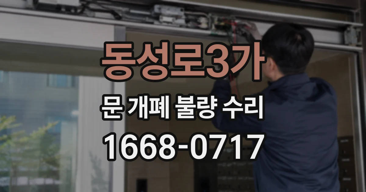 동성로3가 문 개폐 불량 수리