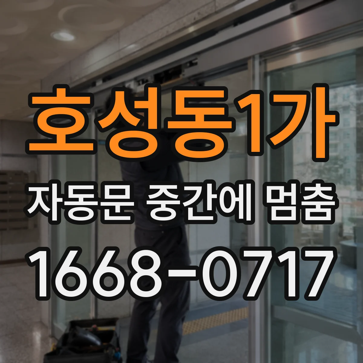 호성동1가 자동문 중간에 멈춤