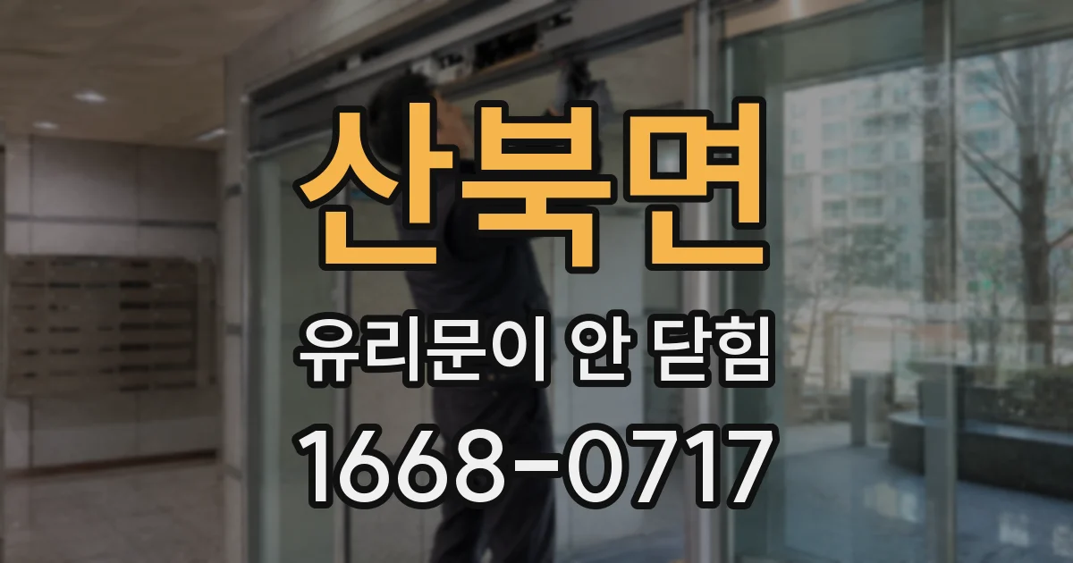 산북면 유리문이 안 닫힘