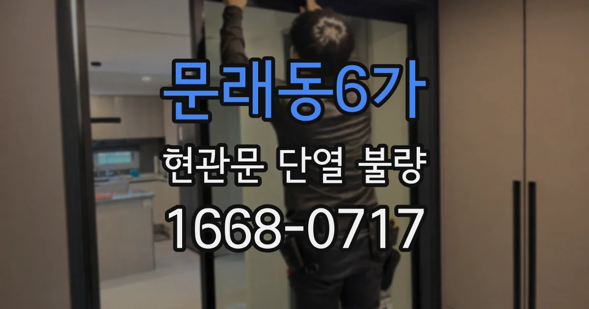 문래동6가 현관문 단열 불량