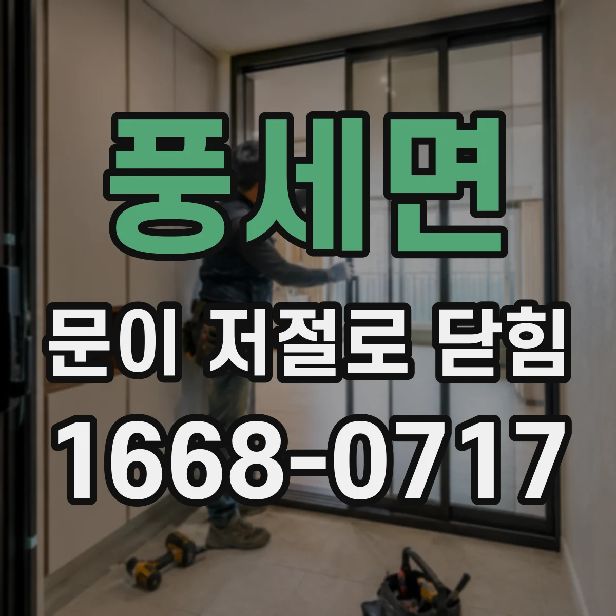 풍세면 문이 저절로 닫힘