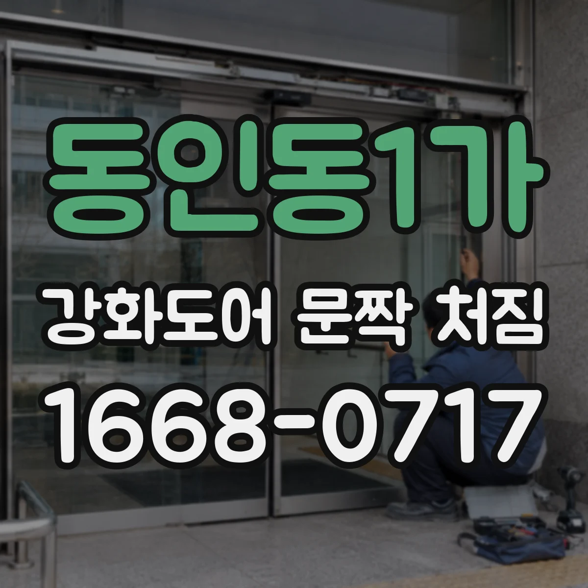 동인동1가 강화도어 문짝 처짐