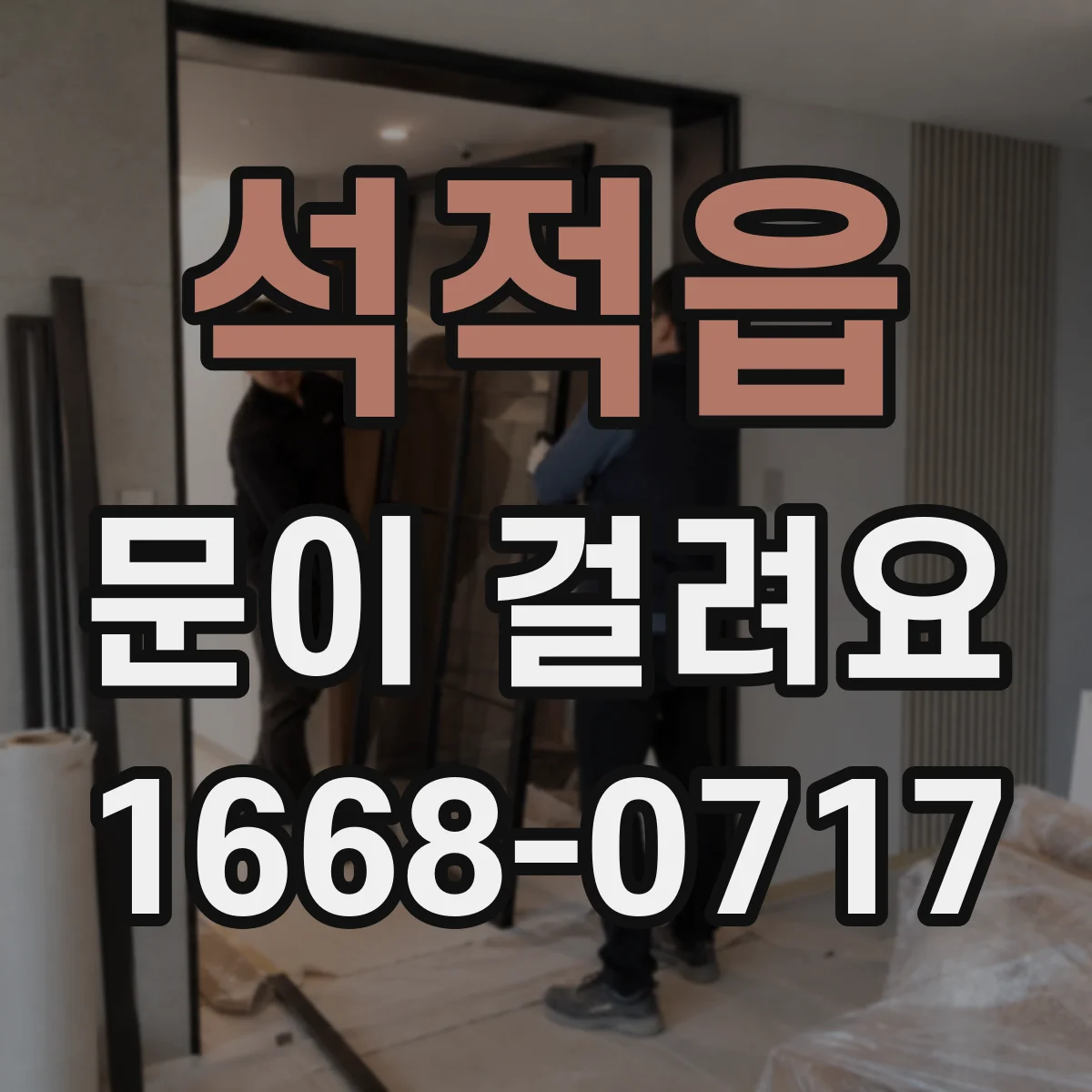 석적읍 문이 걸려요