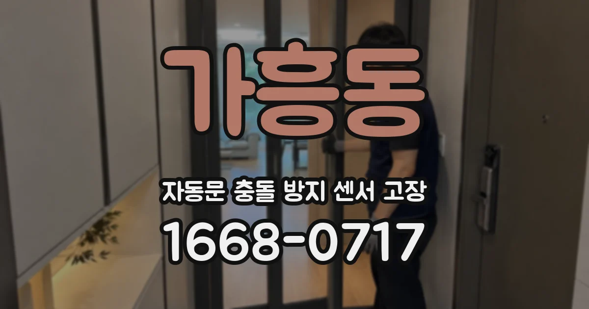 가흥동 자동문 충돌 방지 센서 고장