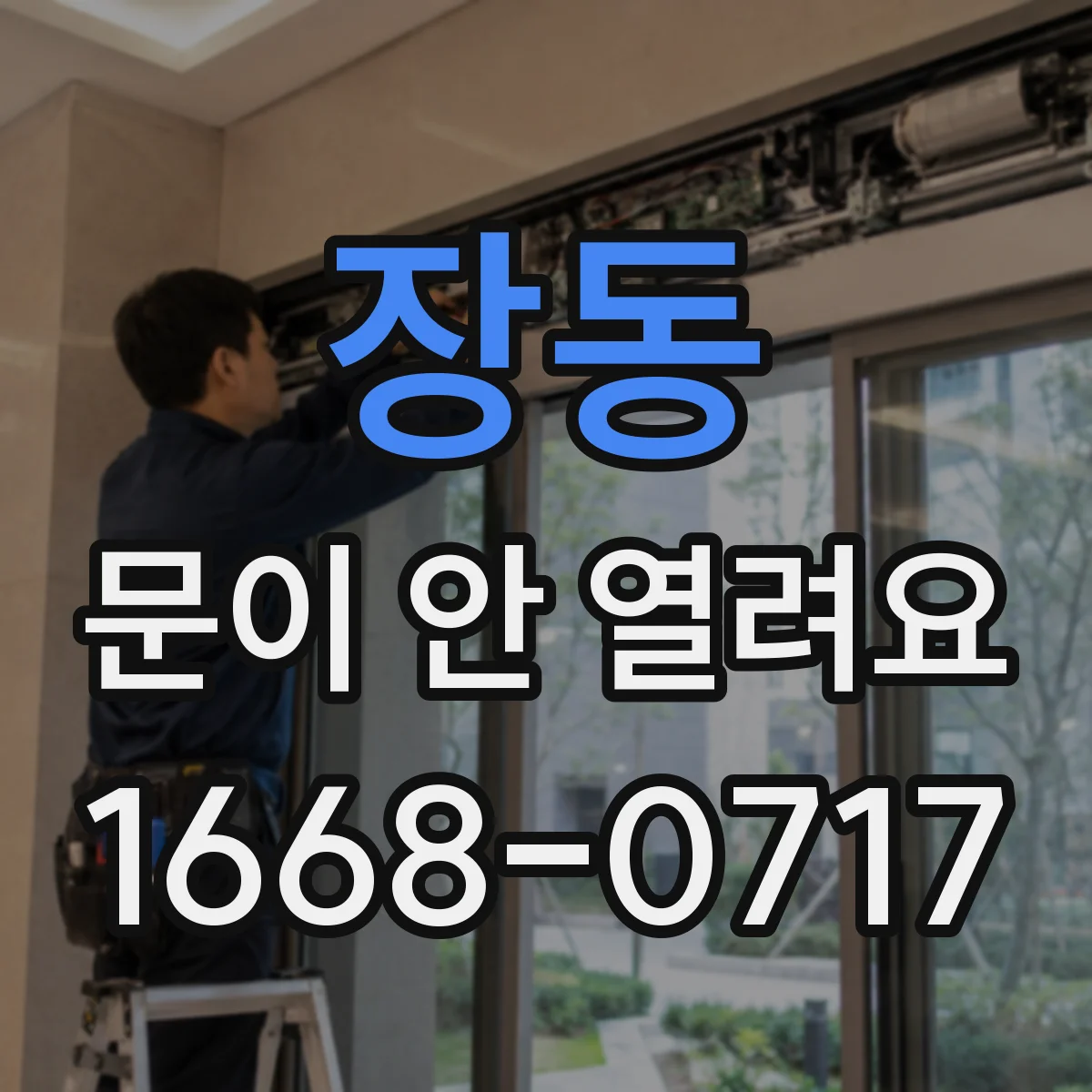 장동 문이 안 열려요