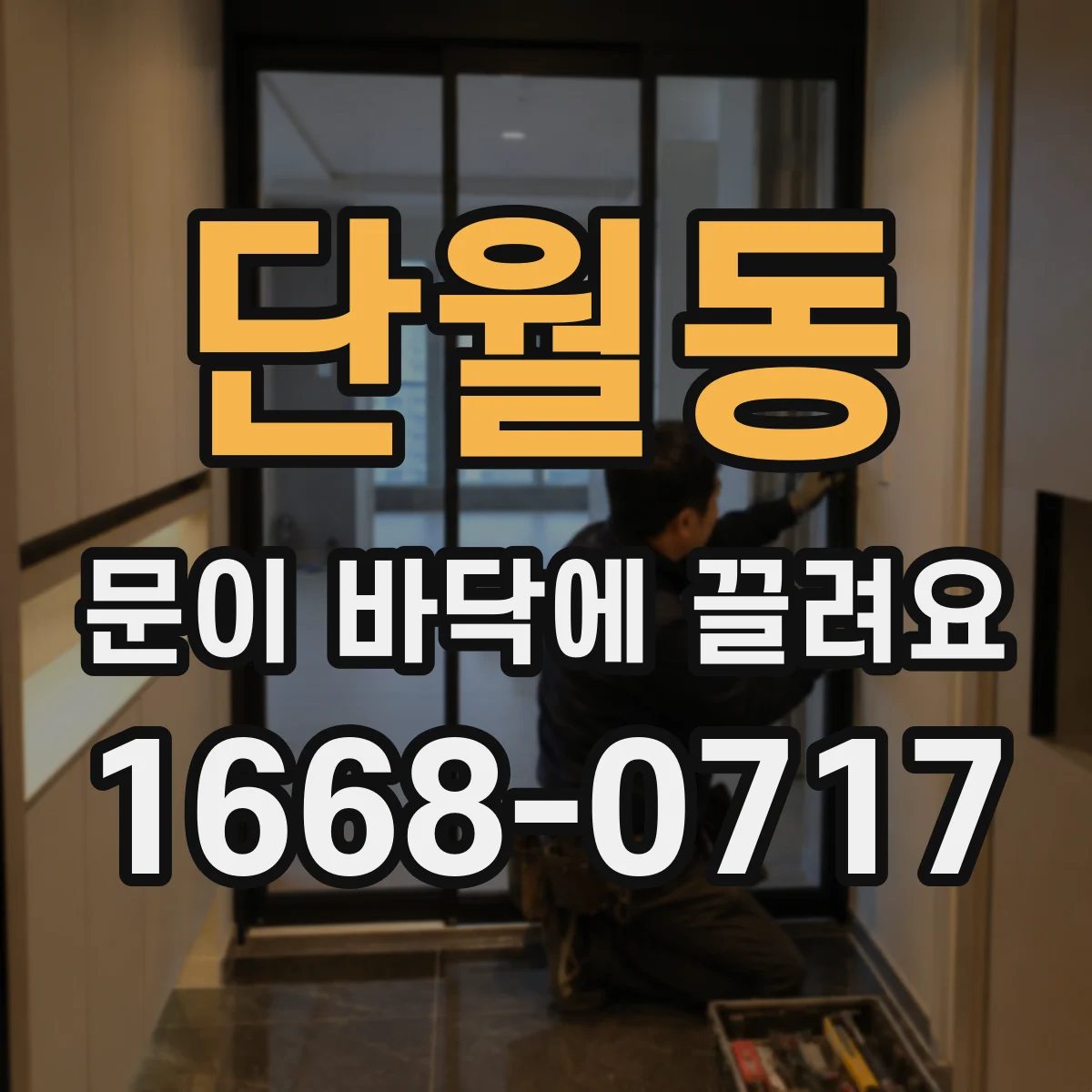 단월동 문이 바닥에 끌려요