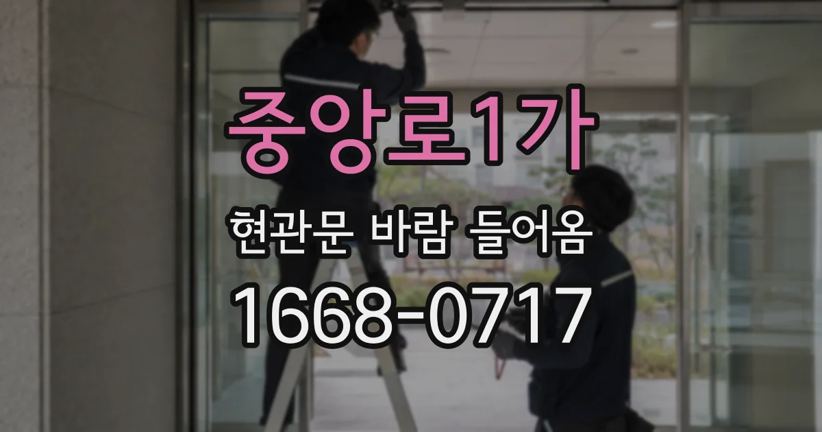 중앙로1가 현관문 바람 들어옴