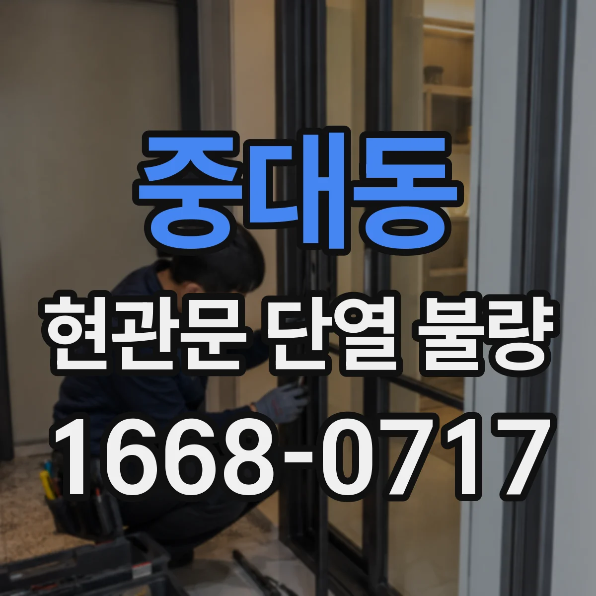 중대동 현관문 단열 불량