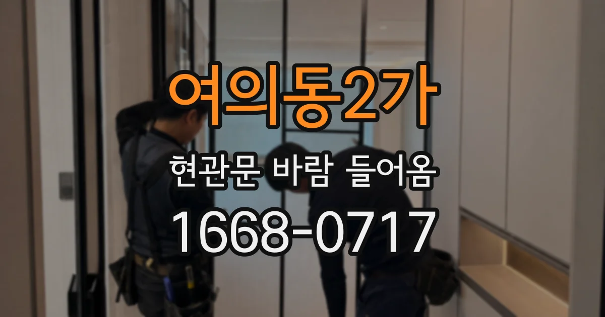 여의동2가 현관문 바람 들어옴