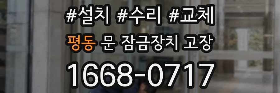 평동 문 잠금장치 고장