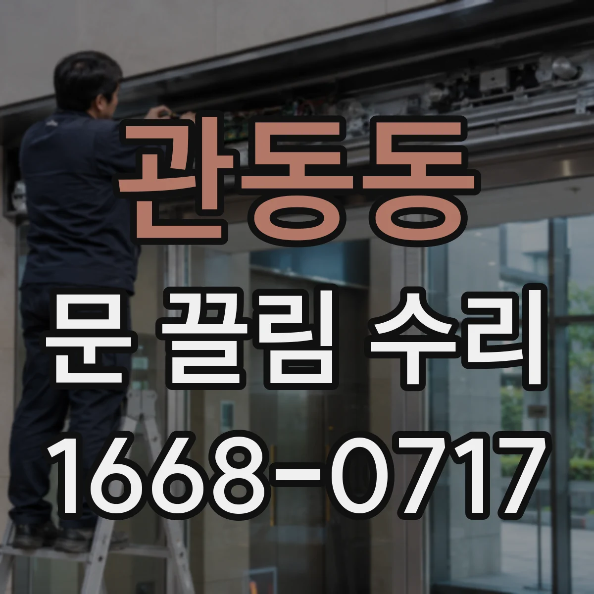 관동동 문 끌림 수리