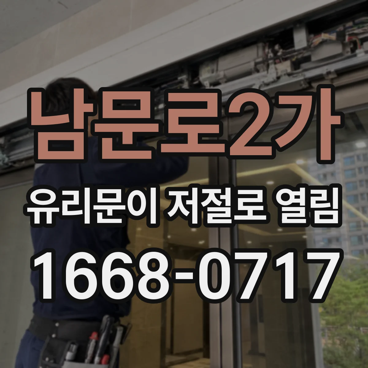남문로2가 유리문이 저절로 열림