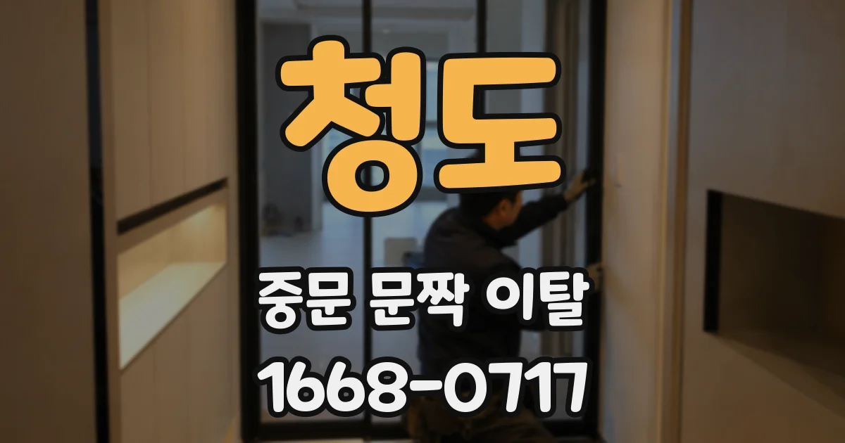 청도 중문 문짝 이탈