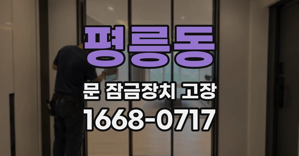 평릉동 문 잠금장치 고장