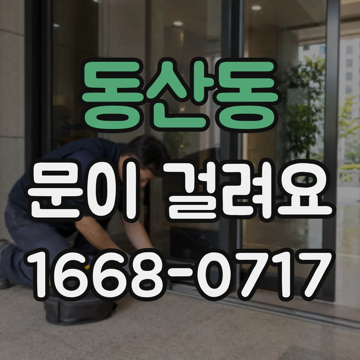 동산동 문이 걸려요