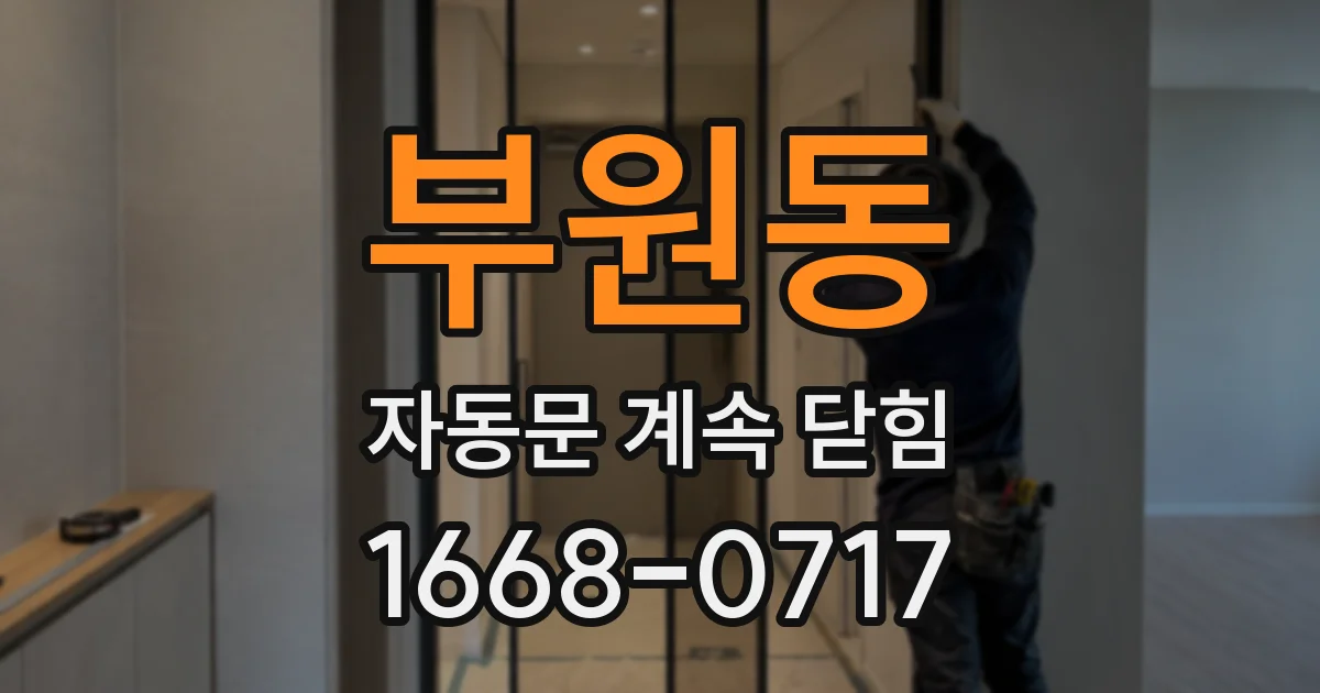 부원동 자동문 계속 닫힘
