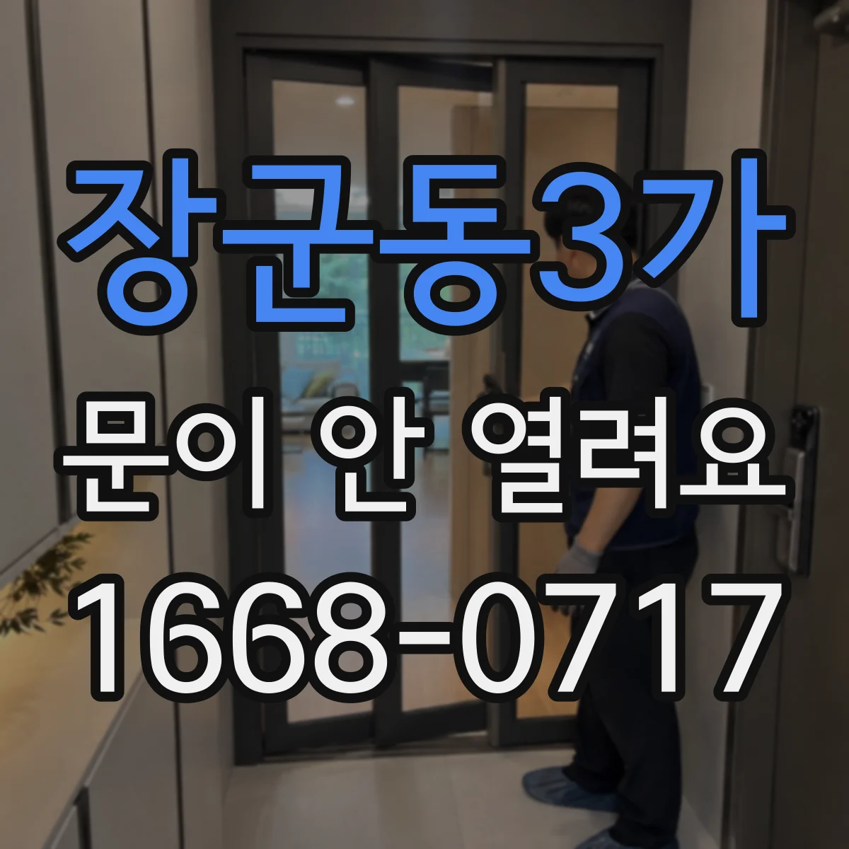 장군동3가 문이 안 열려요