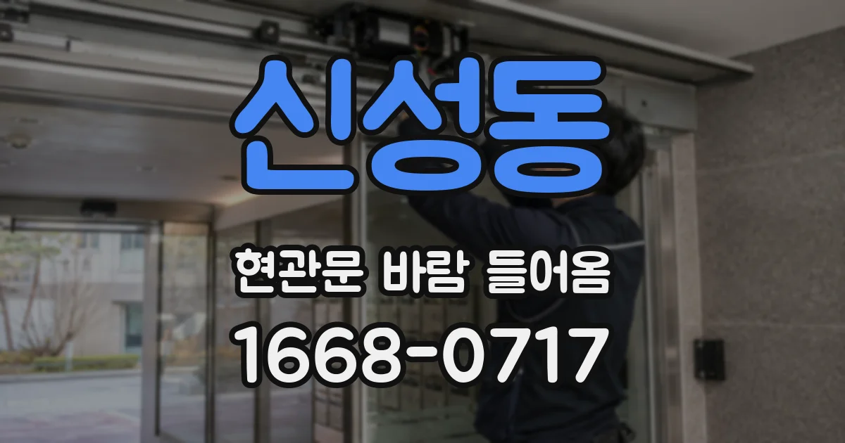 신성동 현관문 바람 들어옴