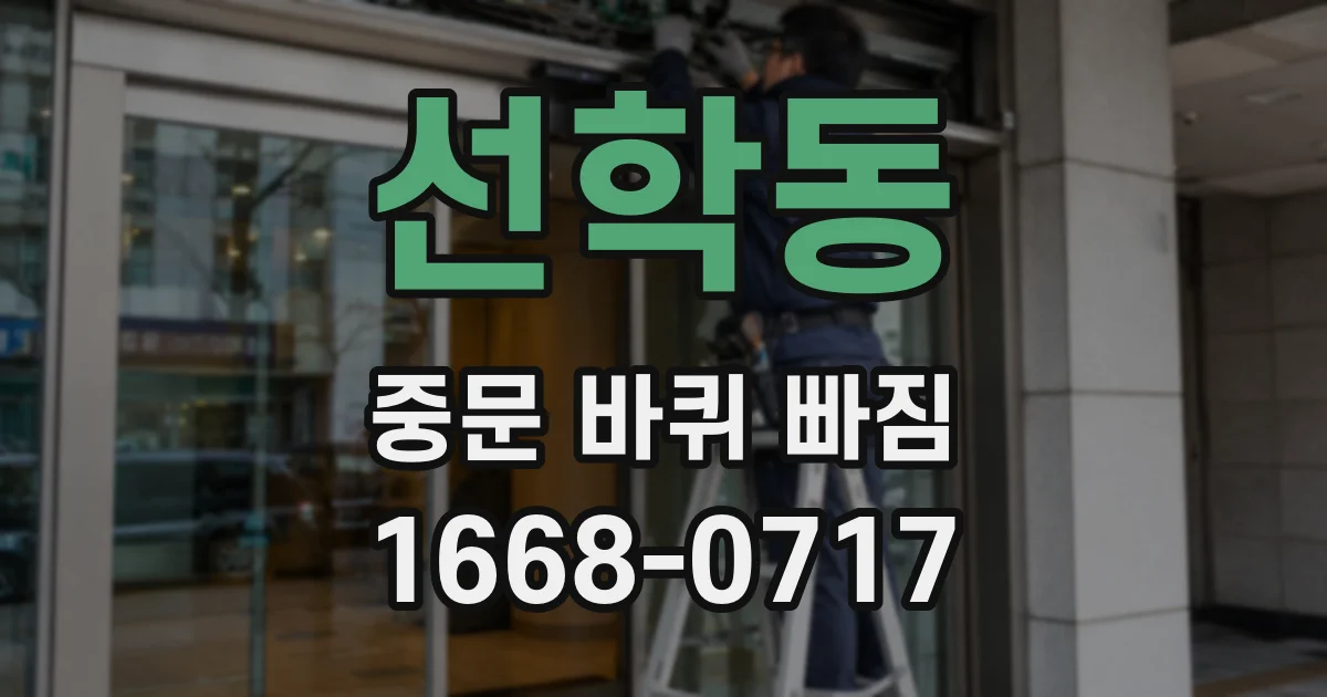 선학동 중문 바퀴 빠짐