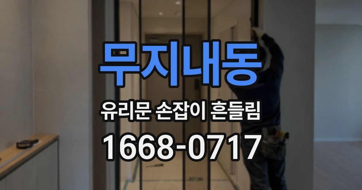 무지내동 유리문 손잡이 흔들림