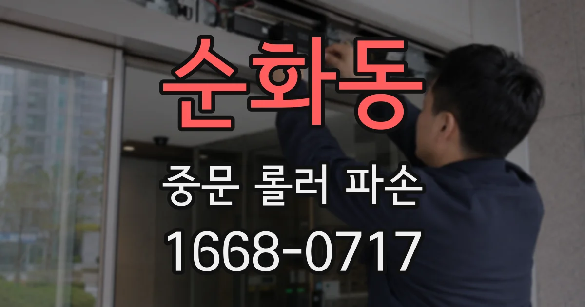 순화동 중문 롤러 파손