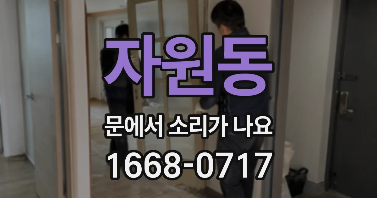 자원동 문에서 소리가 나요