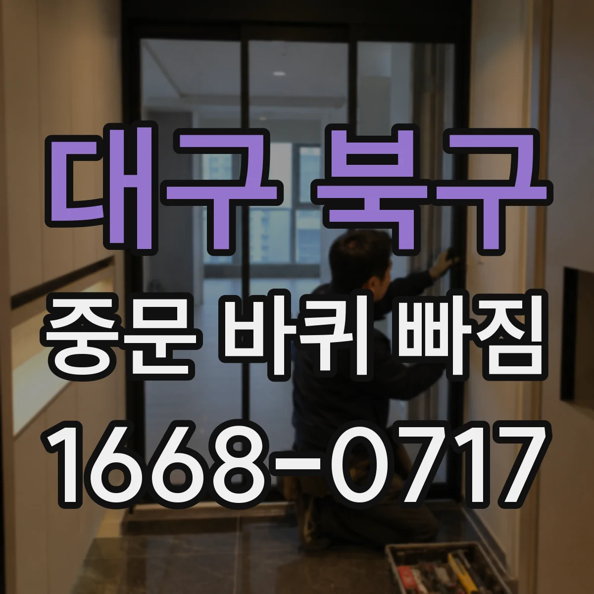 대구 북구 중문 바퀴 빠짐