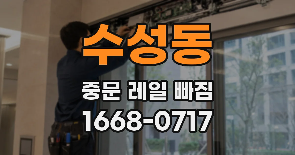 수성동 중문 레일 빠짐