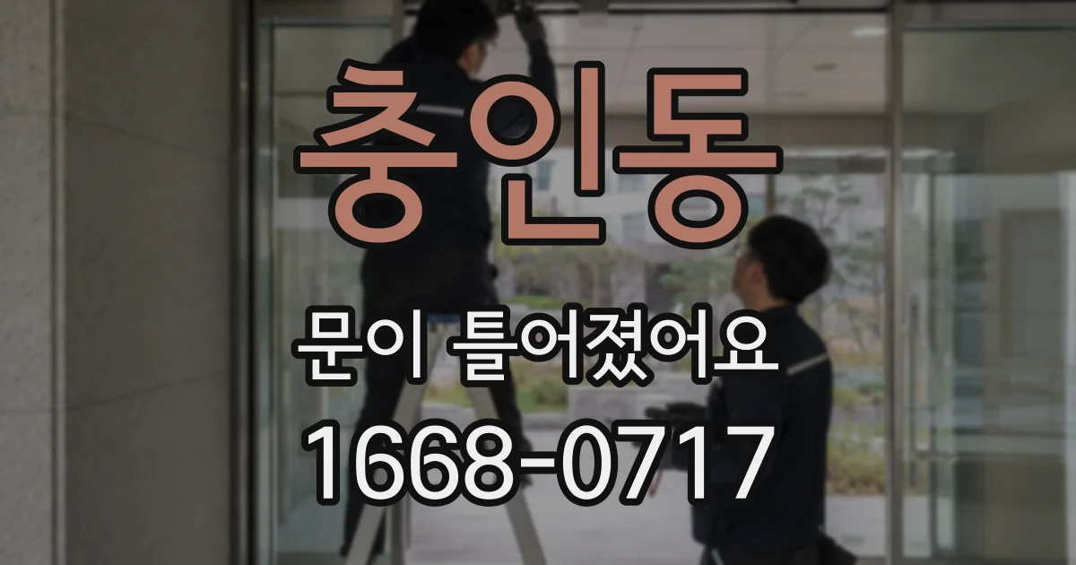 충인동 문이 틀어졌어요