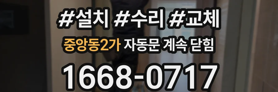 중앙동2가 자동문 계속 닫힘