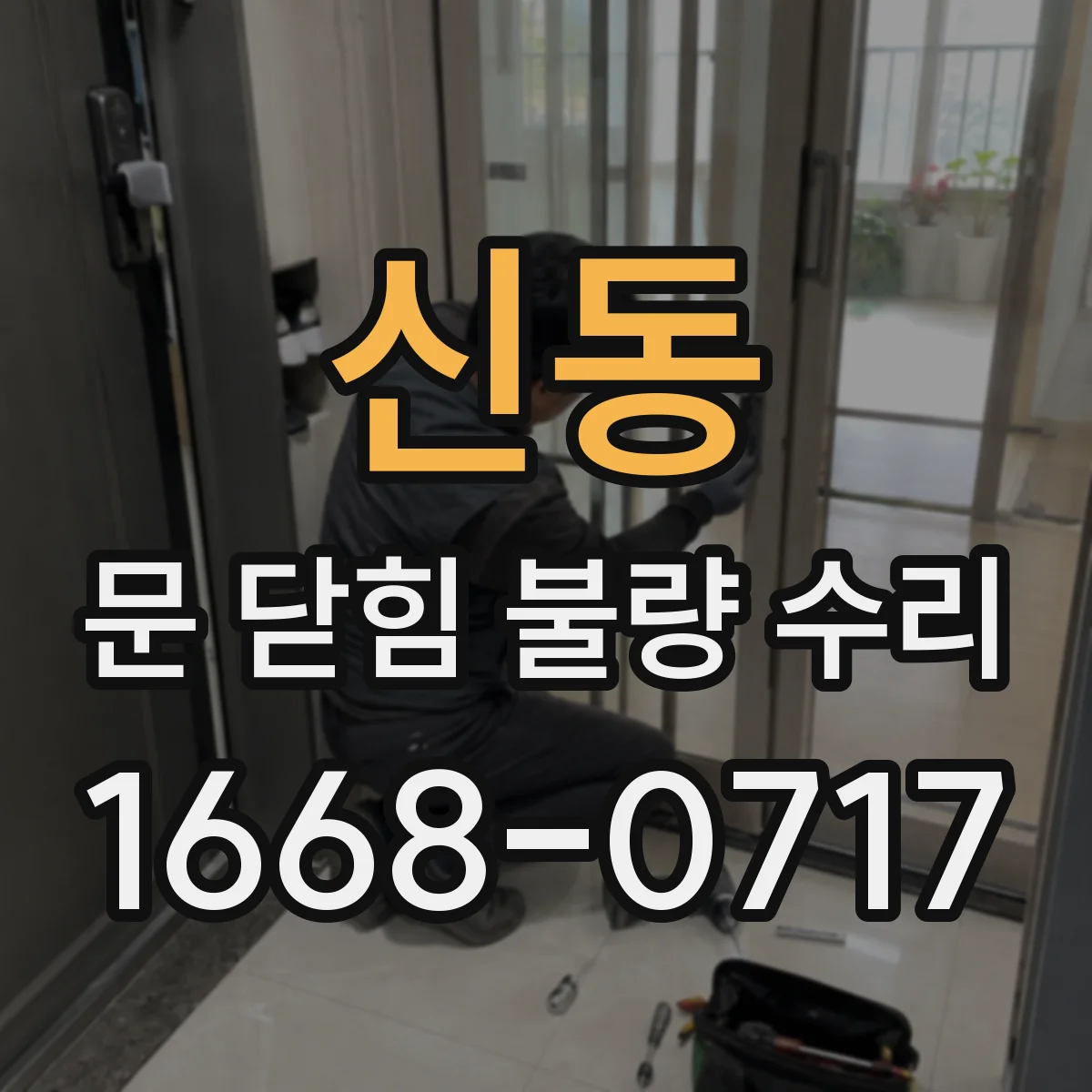 신동 문 닫힘 불량 수리