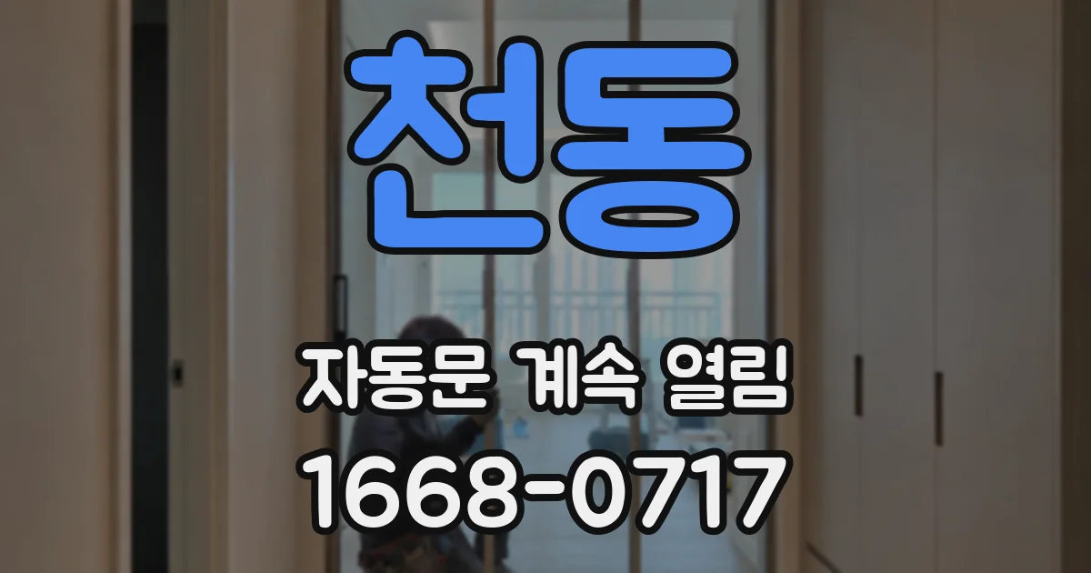 천동 자동문 계속 열림