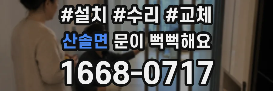 산솔면 문이 뻑뻑해요