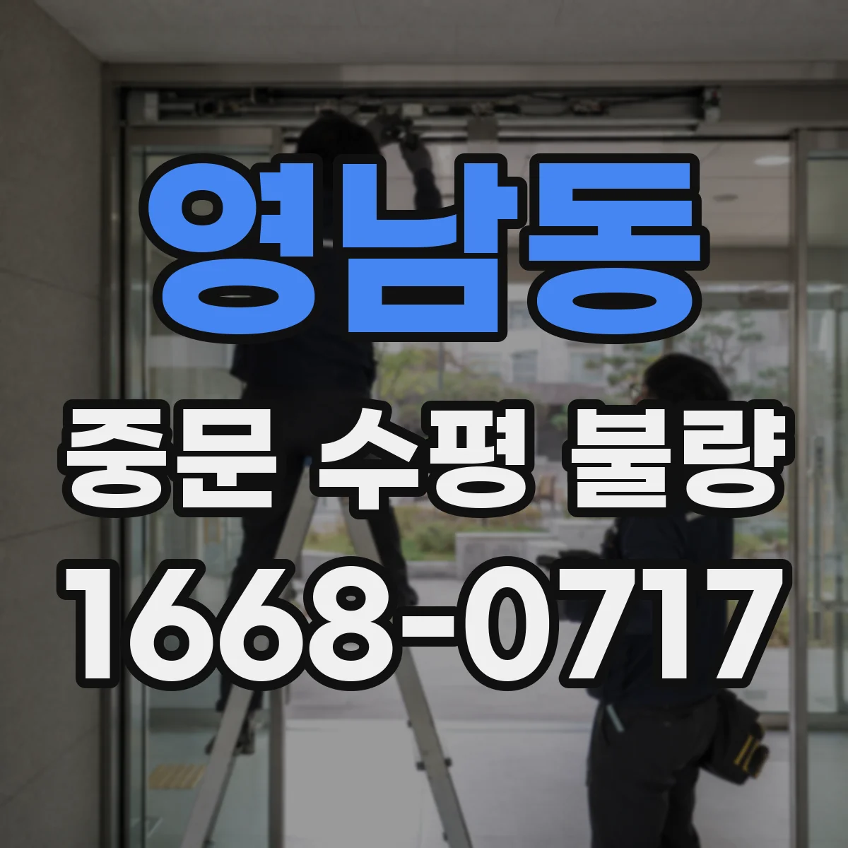 영남동 중문 수평 불량