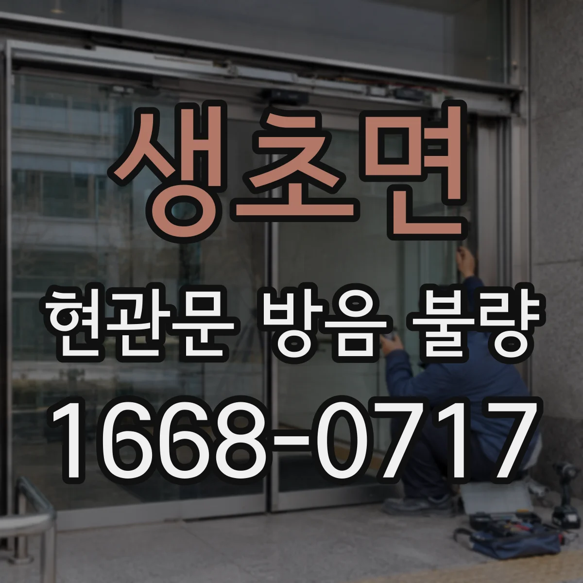 생초면 현관문 방음 불량