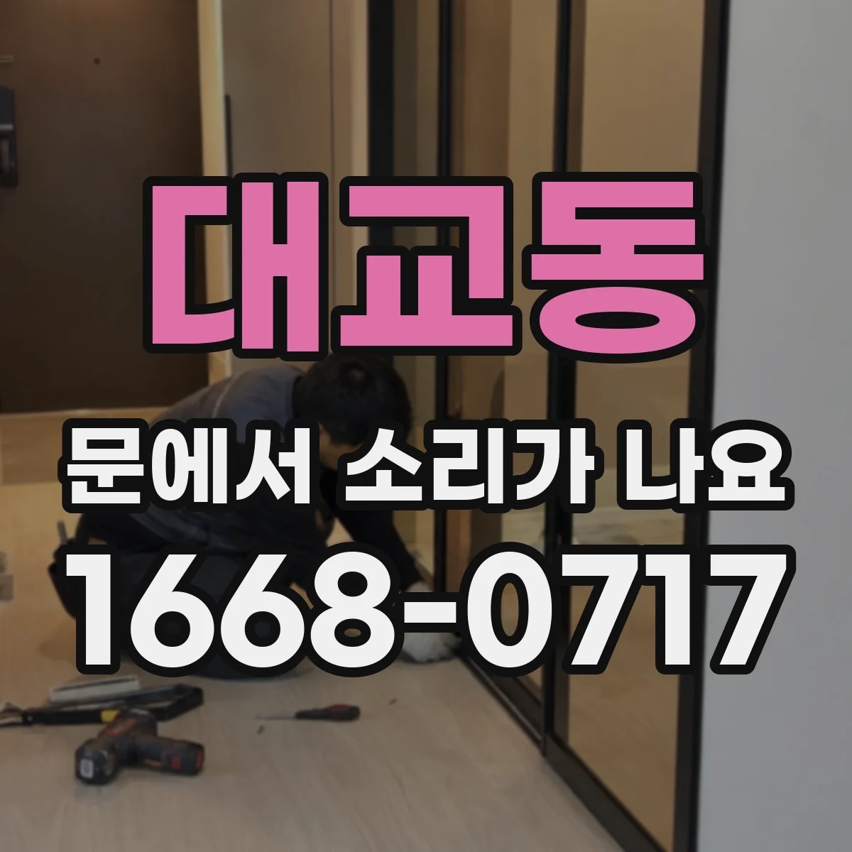 대교동 문에서 소리가 나요