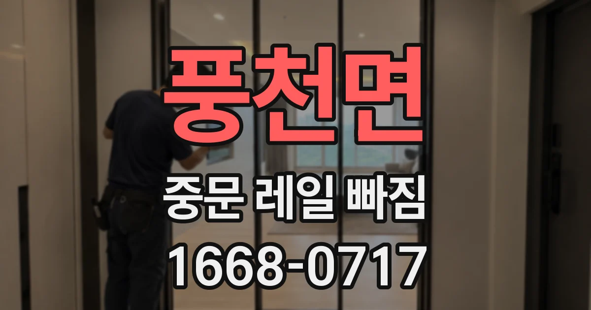 풍천면 중문 레일 빠짐