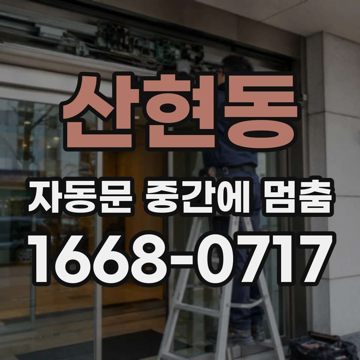 산현동 자동문 중간에 멈춤