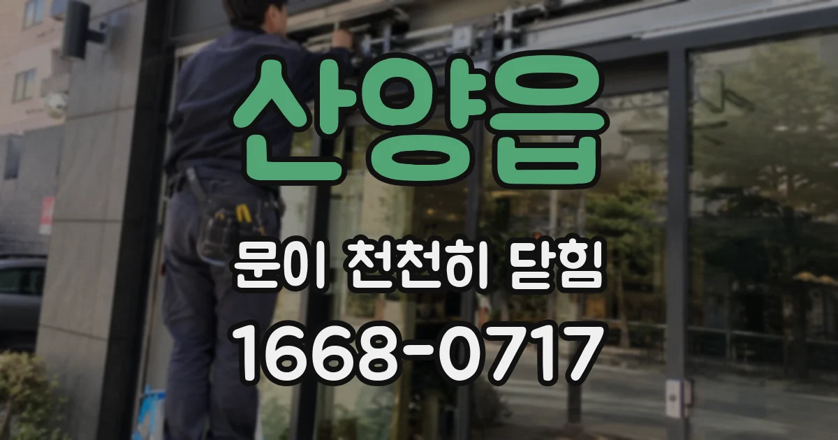 산양읍 문이 천천히 닫힘