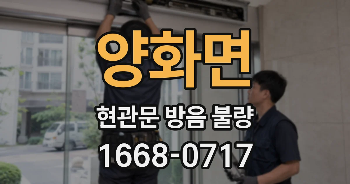 양화면 현관문 방음 불량