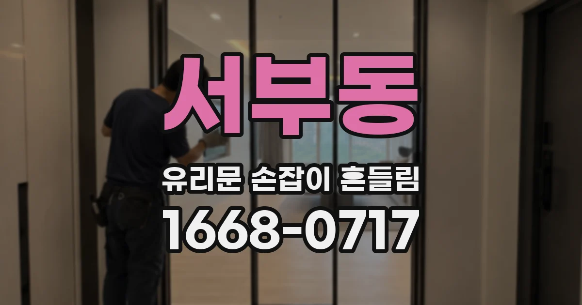 서부동 유리문 손잡이 흔들림